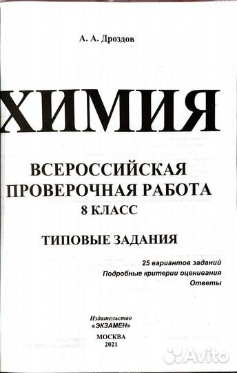Впр по химии 8 класс