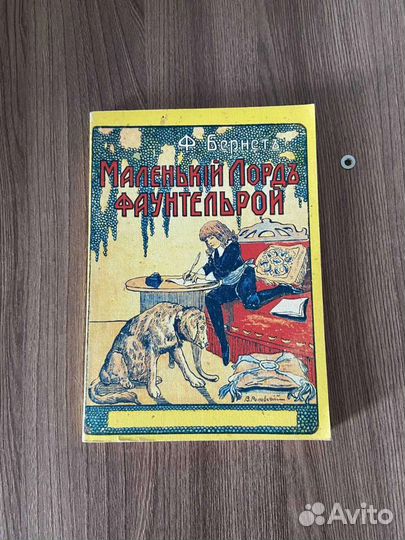 Ф. Бернет. Маленький лорд Фаунтлерой