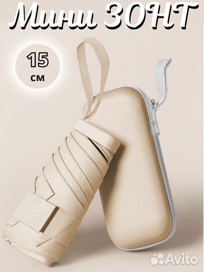 Карманный зонт с чехлом