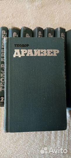 Теодор Драйзер собрание сочинений 12 томов 1973 г