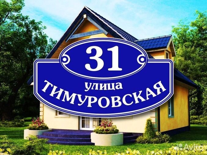 Адресная табличка