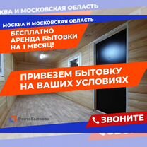 Аренда вагончик бытовка, Обухово
