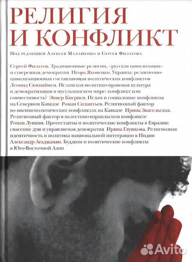 Религия и конфликт