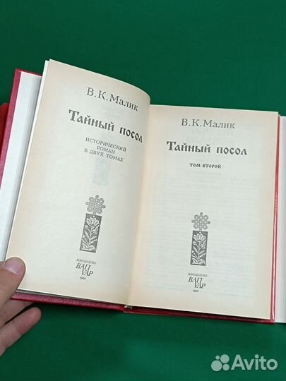 В.К.Малик Тайный посол А.П.Чапыгин Гулящие люди