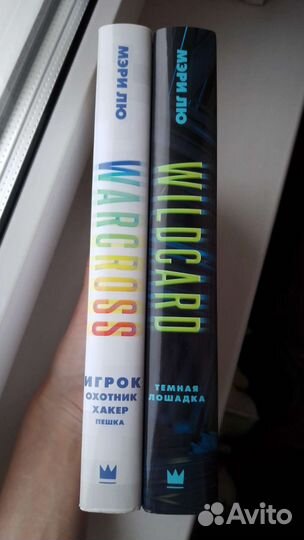 Warcross - Мэри Лю (Дилогия)