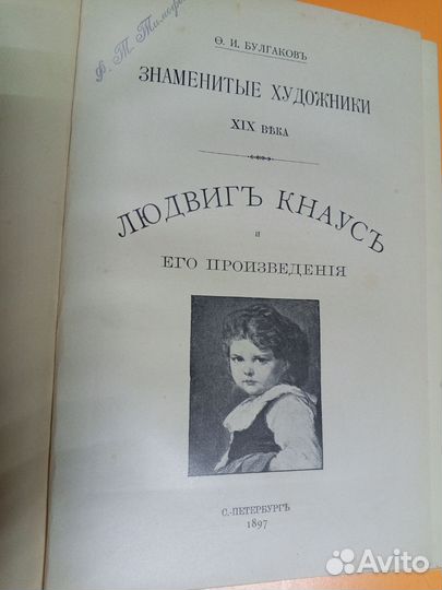 Булгаков Знаменитые художники Кнаус