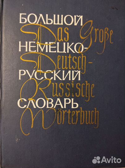 Словари, учебники на немецком и французском языках