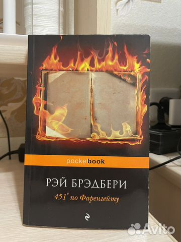 Книга «451 градус по Фаренгейту» Рэй Брэдбери