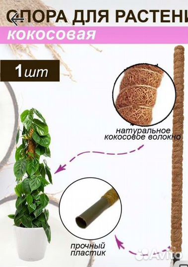 Опора для комнатных растений 1м.20см