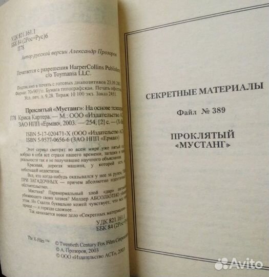 Книга Секретные материалы Проклятый Мустанг