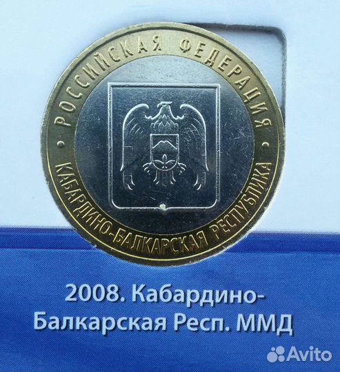 Биметалл 2008-2009г серия РФ