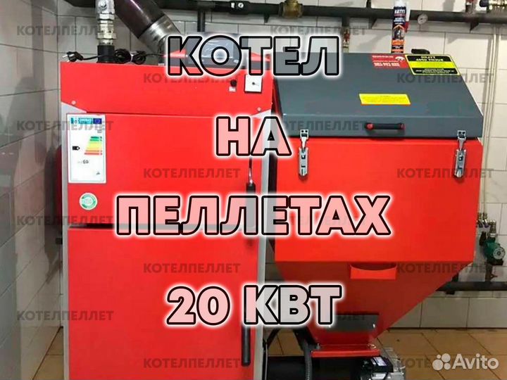 Котел на Пеллетах 20 кВт Новый