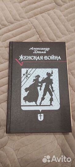 Дюма Женская война