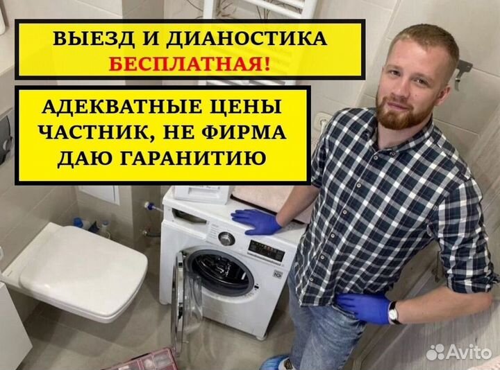 Ремонт Стиральных Машин на дому Частник