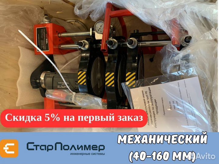 Механический сварочный аппарат для пнд труб 40-160