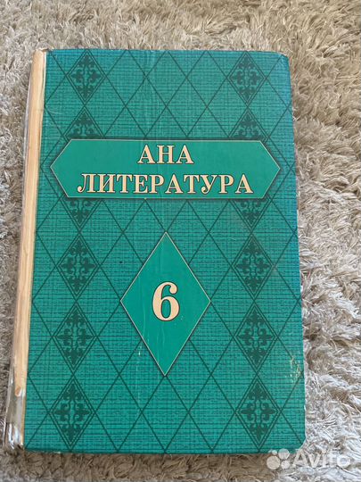 Ана литература 6 класс