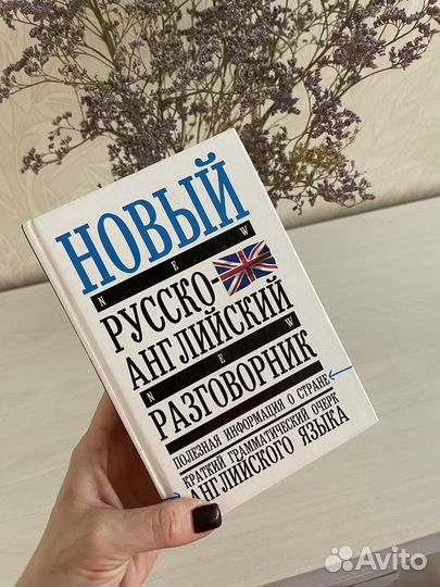 Русско-англисйкий разговорник