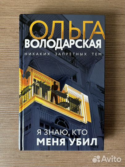 Ольга Володарская «Я знаю, кто меня убил»