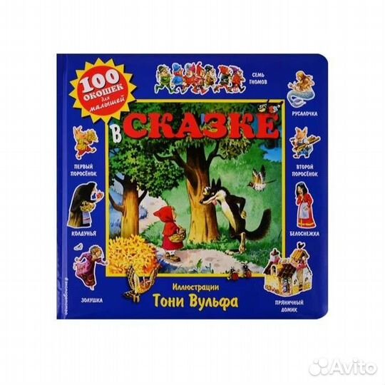 Тони Вульф Виммельбух Книга с окошками 