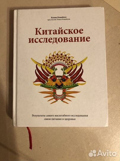 Книга Китайское исследование