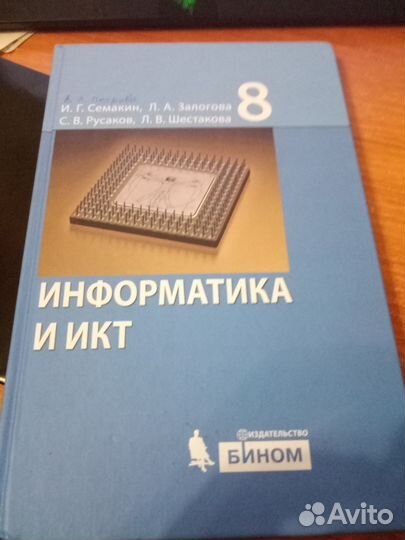 Информатика и икт 8 класс И.Г. Семакин