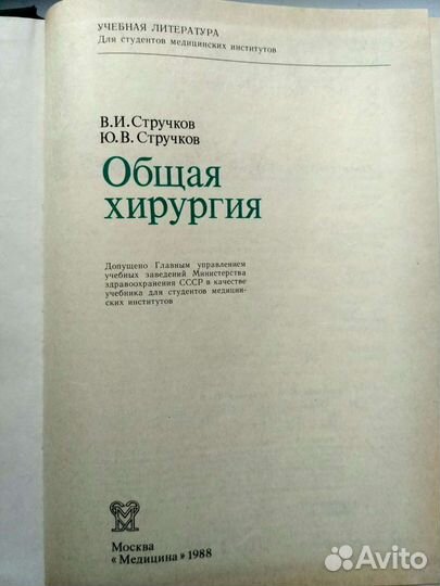 В.И. Стручков Ю. В. Стручков Общая хирургич