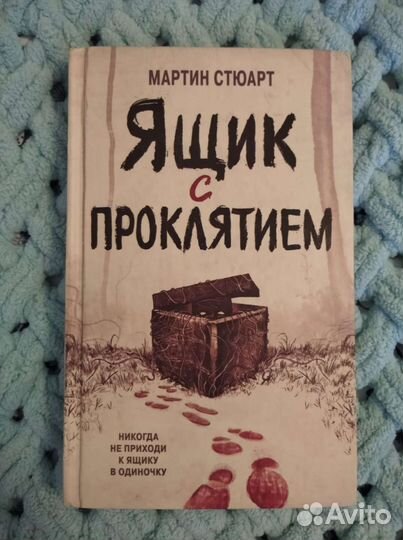 Книга. Ящик с проклятием