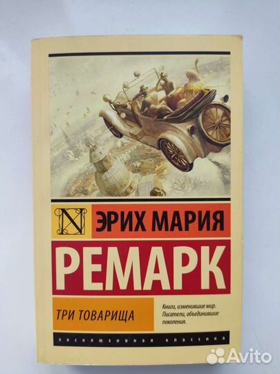 Ремарк 3 товарища