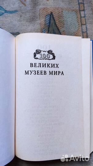 100 Великих музеев мира