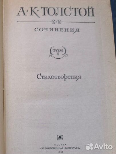 Толстой А.К. сочинения в двух томах
