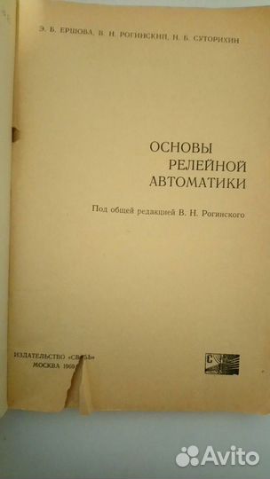 Ершова Основы релейной автоматики, 1969 г