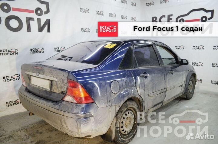 Пороги Ford Focus I седан