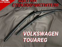 Щетки стеклоочистителя для Volkswagen Touareg