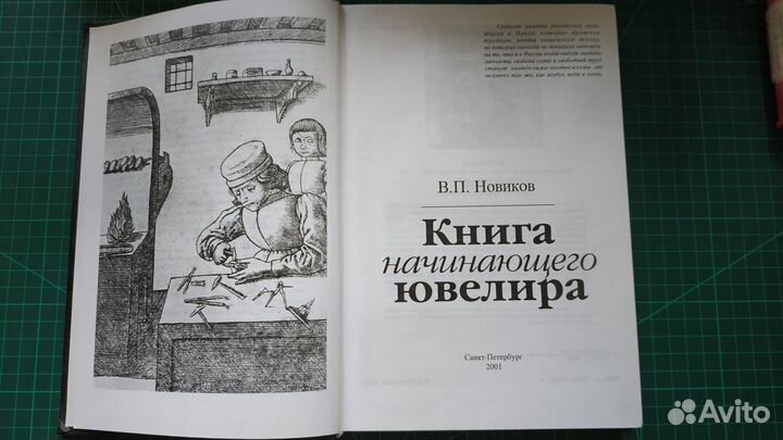 Книга начинающего ювелира В.П. Новиков