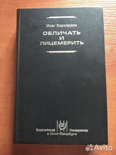 Хархордин О.В. Обличать и лицемерить