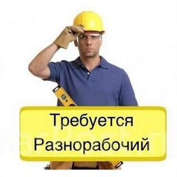 РАБОТА ТУТ