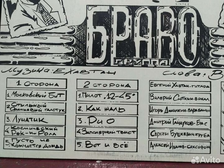 Винил группа Браво, Московский бит