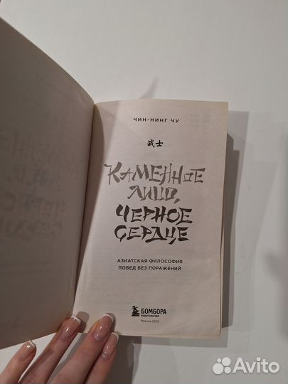 Каменное Лицо, Черное Сердце: азиатская философия