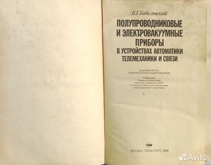 Полупроводниковые и Электровакуумные приборы Книга