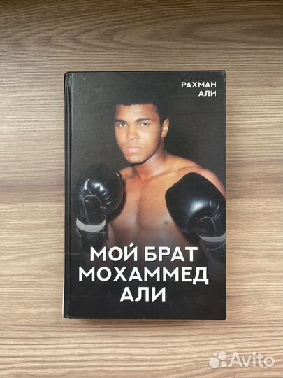 Книги автобиография Мой брат Мохаммед Али