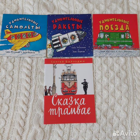 Книги детские Тони Миттон Самолеты, поезда, ракеты