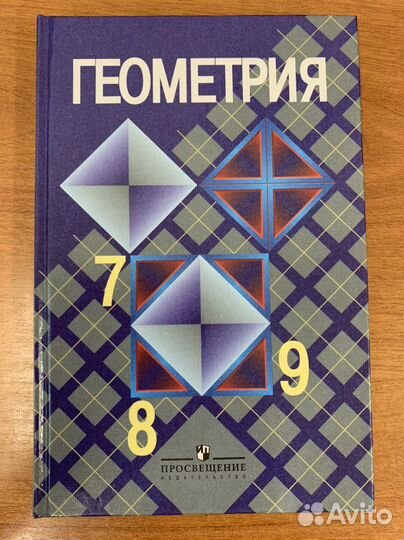 Учебник геометрия 7-9кл., Л.С.Атанасян и др
