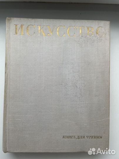 Книга Искусство для чтения