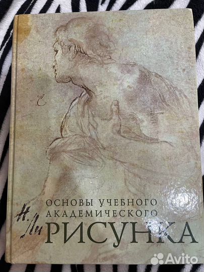 Книга основы академического рисунка