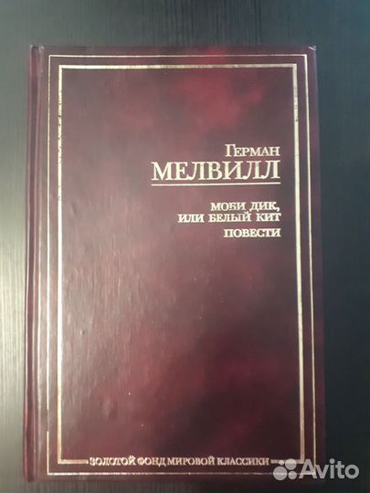 Герман Мелвилл. Моби Дик или белый кит. зфмк 2004
