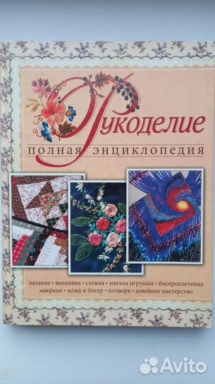 Рукоделие. Полная энциклопедия