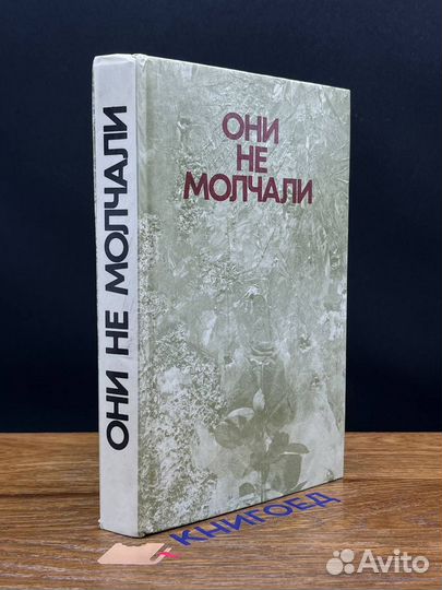 Они не молчали