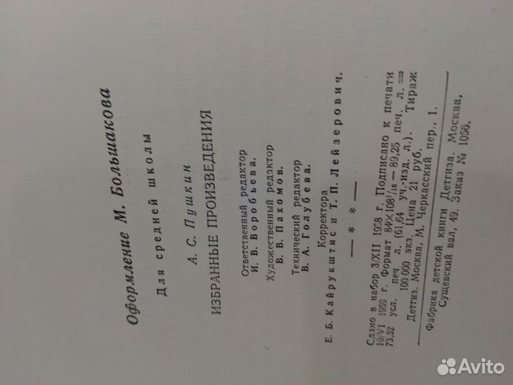 Пушкин А.С. Избранные произведения 1959г