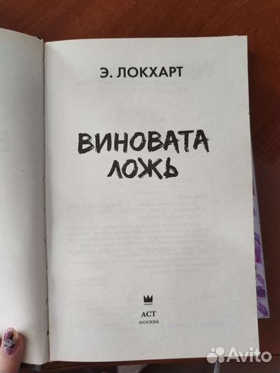 Виновата ложь Э.Локхарт