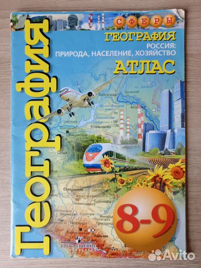 География атлас 8, 9 класс